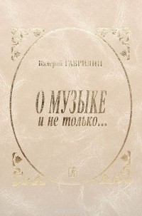Валерий Гаврилин - О музыке и не только… Записи разных лет