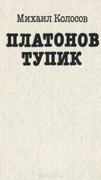 Михаил Колосов - Платонов тупик (сборник)
