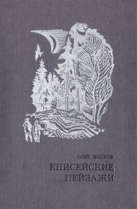 Олег Волков - Енисейские пейзажи (сборник)