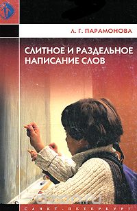 Людмила Парамонова - Слитное и раздельное написание слов