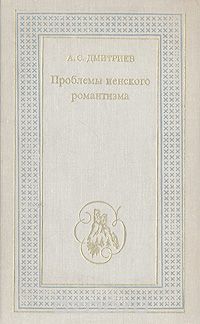 Александр Дмитриев - Проблемы иенского романтизма