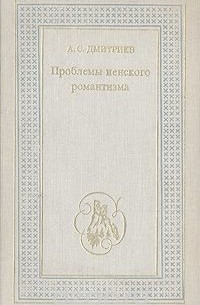 Александр Дмитриев - Проблемы иенского романтизма