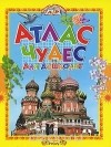  - Атлас чудес для дошколят