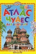 - Атлас чудес для дошколят
