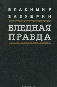 Владимир Зазубрин - Бледная правда