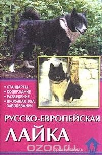 Елена Конькова - Русско-европейская лайка