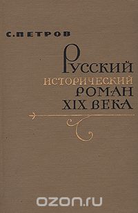 Сергей Петров - Русский исторический роман XIX века