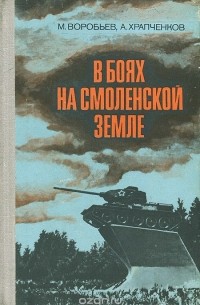  - В боях на Смоленской земле
