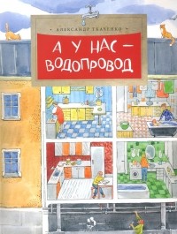 Александр Ткаченко - А у нас - водопровод