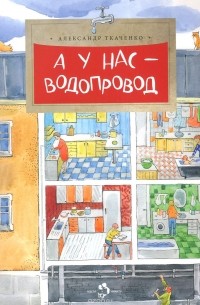 Александр Ткаченко - А у нас - водопровод