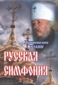  Митрополит Иоанн (Зизиулас) - Русская симфония