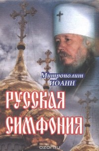  Митрополит Иоанн (Зизиулас) - Русская симфония