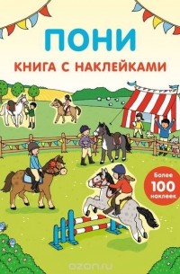 Пони. Книга с наклейками (более 100 наклеек)