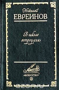 Николай Евреинов - В школе остроумия: Воспоминания о театре "Кривое зеркало"