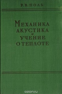 Механика, акустика и учение о теплоте