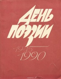  - День поэзии, 1945-1990