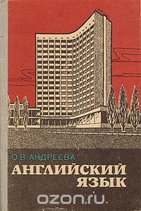  - Английский язык