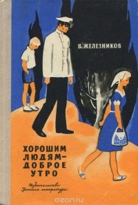 Владимир Железников - Хорошим людям - доброе утро