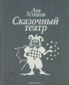 Лев Устинов - Сказочный театр