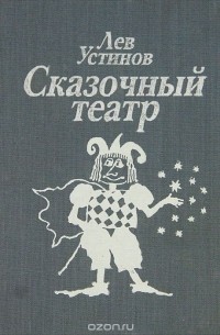 Лев Устинов - Сказочный театр