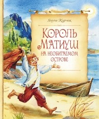 Януш Корчак - Король Матиуш на необитаемом острове