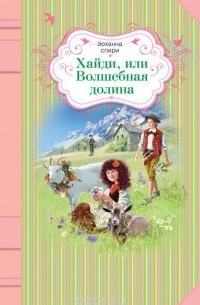 Йоханна Спири - Хайди, или Волшебная долина