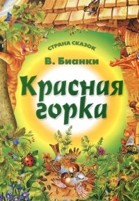 Виталий Бианки - Красная горка