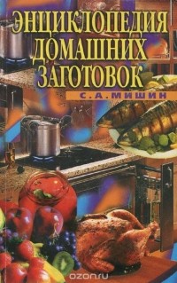 Мишин С.А. - Энциклопедия домашних заготовок