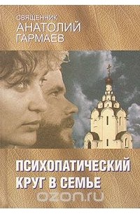 Психопатический круг в семье