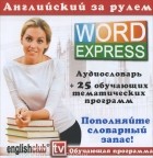  - Английский за рулем. Word Express  (аудиокнига СD).