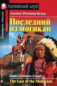 Джеймс Фенимор Купер - Последний из могикан / The Last of the Mohicans