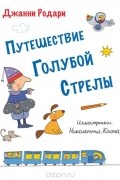 Джанни Родари - Путешествие Голубой Стрелы