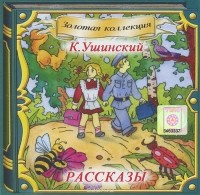 Константин Ушинский - К. Ушинский. Рассказы (аудиокнига CD). (сборник)