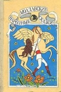 Молдавские народные сказки