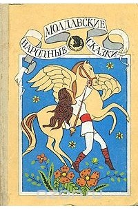 Молдавские народные сказки