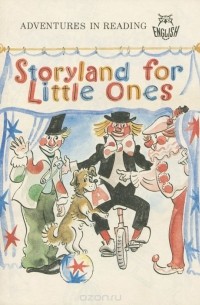  - Storyland for Little Ones / Рассказы для детей (сборник)