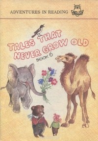  - Tales That Never Grow Old: Book 6 (сборник)