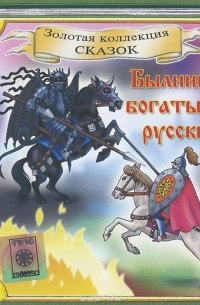 без автора - Былины о богатырях русских (аудиокнига CD). (сборник)