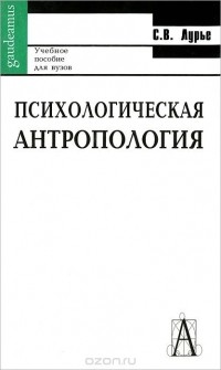 Светлана Лурье - Психологическая антропология