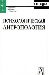 Психологическая антропология