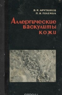 Васкулиты, ограниченные кожей