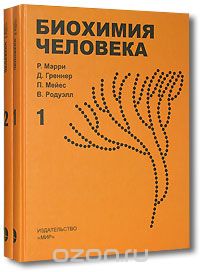  - Биохимия человека (комплект из 2 книг)