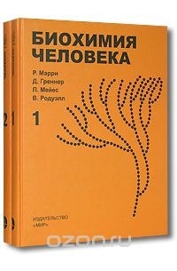  - Биохимия человека (комплект из 2 книг)