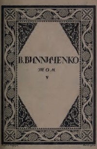 Володимир Винниченко - Твори. Том V. Історія Якимового будинку й инші оповідання