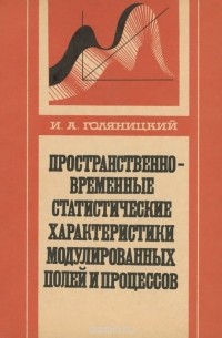 Пространственно-временные статистические характеристики модулированных полей и процессов