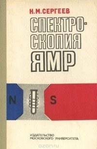 Николай Сергеев - Спектроскопия ЯМР