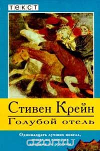 Голубой Отель (Сборник) — Стивен Крейн | Livelib