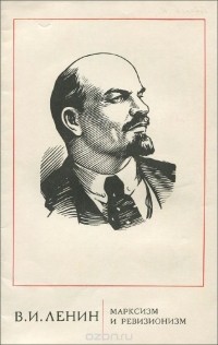Владимир Ленин - Марксизм и ревизионизм