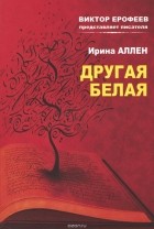 Ирина Аллен - Другая Белая