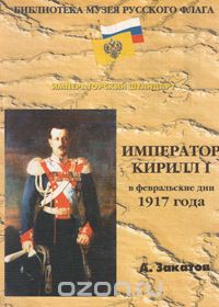 Александр Закатов - Император Кирилл I в февральские дни 1917 года